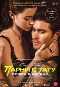 Хлопці з тату. Прямо в серце