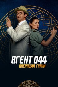 Агент 044: Операція Гарні