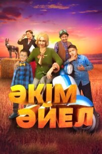 Дівчина-акім