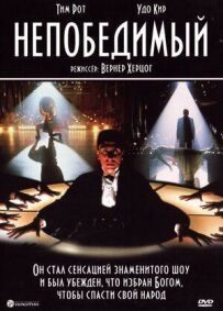 Непереможний