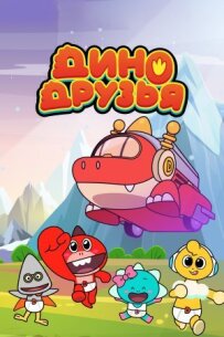 Діно друзі