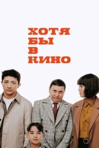 Хоча б у кіно