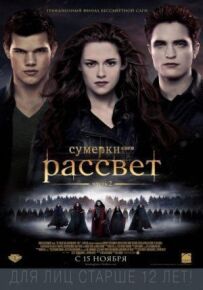 Сутінки 5. Сага. Світанок: Частина 2