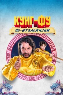 Кунг-фу по-італійськи