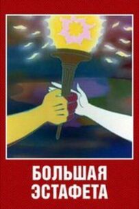 Велика естафета
