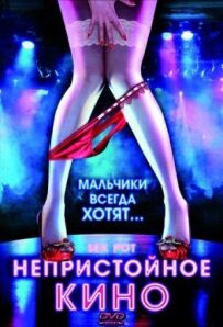 Непристойне кіно