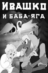 Івашко і Баба-Яга