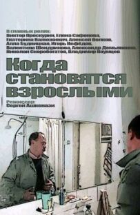 Коли стають дорослими