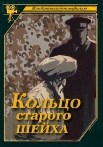 Перстень старого шейха