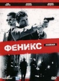 Фенікс