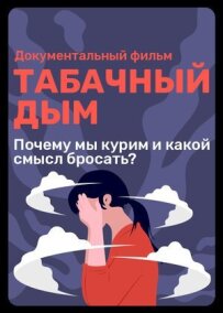Тютюновий дим
