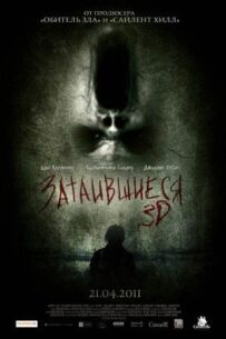 Зачаїлися 3D