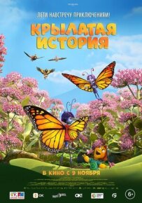 Крилата історія
