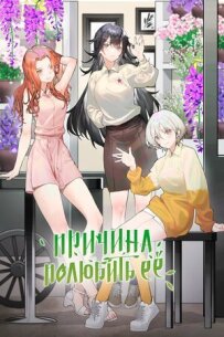 Причина полюбити її