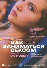 Як займатися сексом