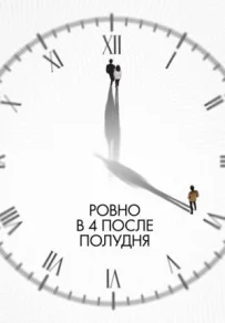 Рівно о 4 після полудня