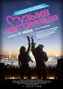 Музика нас зв'язала