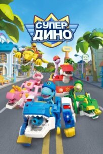 Супер Діно