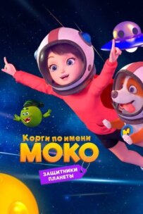 Коргі на ім'я Моко. Захисники планети
