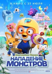 Пінгвіненя Пороро. Напад монстрів