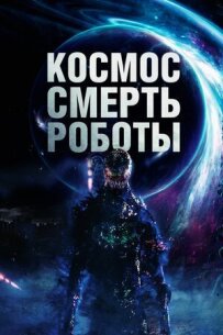Космос. Смерть. Роботи