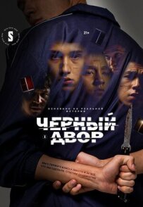 Чорний двір