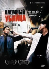 Найманий вбивця