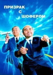 Привид із шофером