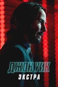 Джон Вік: Екстра