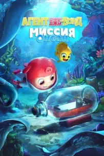 Агент Джі-Джі Бонд: Місія Океан