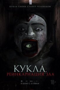 Лялька. Реінкарнація зла