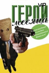 Герой місяця