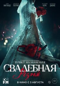 Весільна різанина