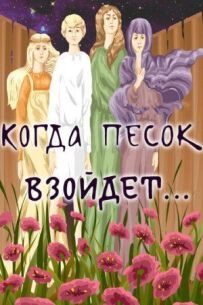 Коли пісок зійде...