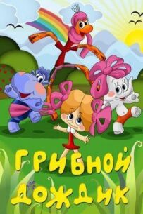 Грибний дощик
