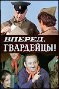 Уперед, гвардійці!