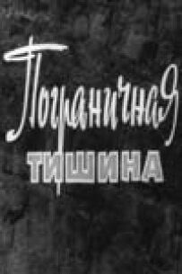 Прикордонна тиша