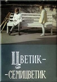 Квітка-семицвітка