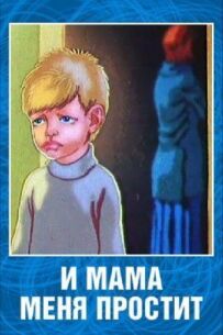 І мама мене пробачить