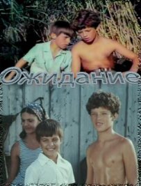 Ожидание