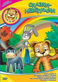 Маленькі казки