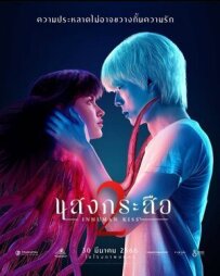 Красу: Нелюдський поцілунок 2