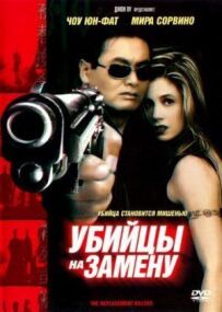 Вбивці на заміну