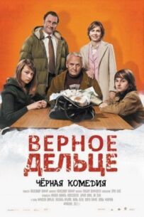 Вірна справа