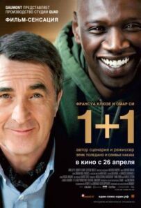 1+1 / Недоторканні
