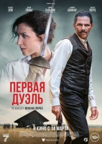 Перша дуель