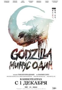Годзілла: Мінус один