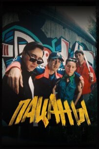 Пацани