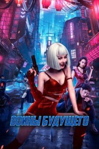 Воїни майбутнього