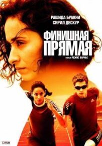 Фінішна пряма